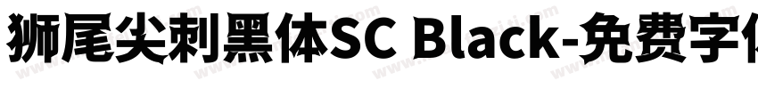 狮尾尖刺黑体SC Black字体转换